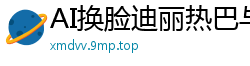 AI换脸迪丽热巴与猛男激情国语对白 明星身材疯狂抽插呻吟不断国产盗摄